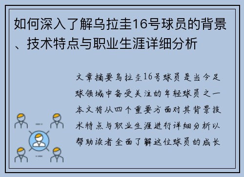如何深入了解乌拉圭16号球员的背景、技术特点与职业生涯详细分析