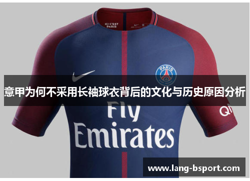 意甲为何不采用长袖球衣背后的文化与历史原因分析