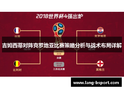 吉姆西蒂对阵克罗地亚比赛策略分析与战术布局详解