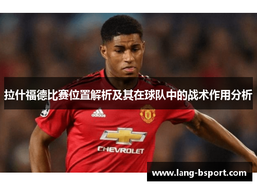 拉什福德比赛位置解析及其在球队中的战术作用分析