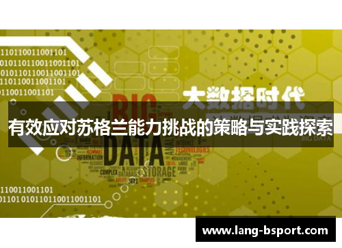 有效应对苏格兰能力挑战的策略与实践探索