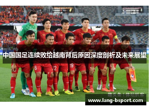中国国足连续败给越南背后原因深度剖析及未来展望