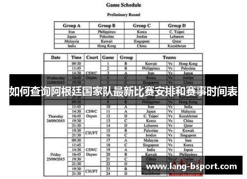 如何查询阿根廷国家队最新比赛安排和赛事时间表