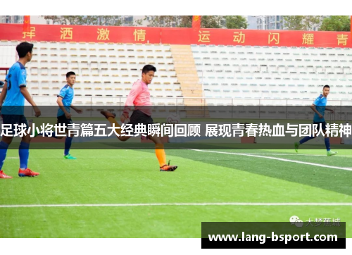 足球小将世青篇五大经典瞬间回顾 展现青春热血与团队精神