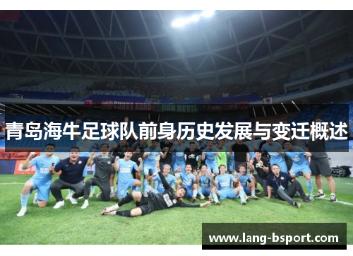 青岛海牛足球队前身历史发展与变迁概述