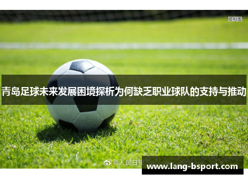 青岛足球未来发展困境探析为何缺乏职业球队的支持与推动