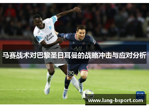 马赛战术对巴黎圣日耳曼的战略冲击与应对分析