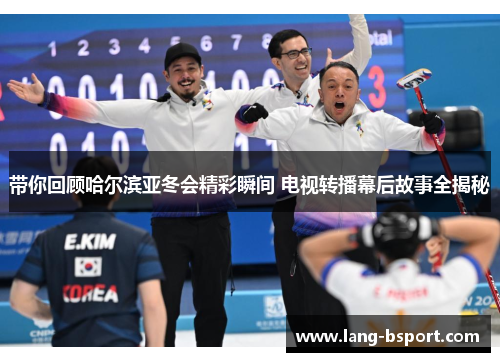 带你回顾哈尔滨亚冬会精彩瞬间 电视转播幕后故事全揭秘