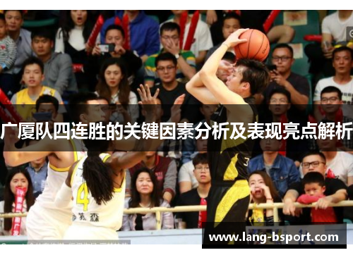 广厦队四连胜的关键因素分析及表现亮点解析