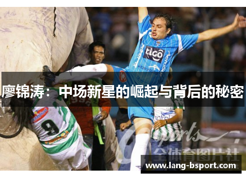 廖锦涛：中场新星的崛起与背后的秘密