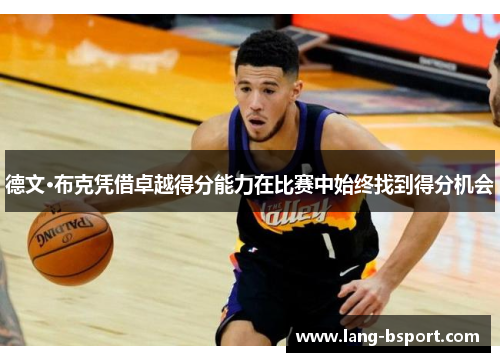 德文·布克凭借卓越得分能力在比赛中始终找到得分机会