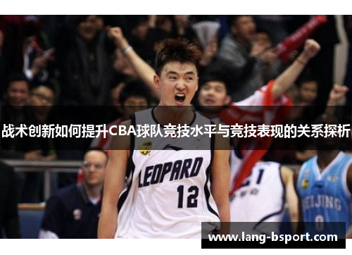 战术创新如何提升CBA球队竞技水平与竞技表现的关系探析
