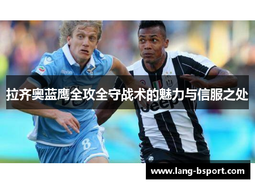 拉齐奥蓝鹰全攻全守战术的魅力与信服之处