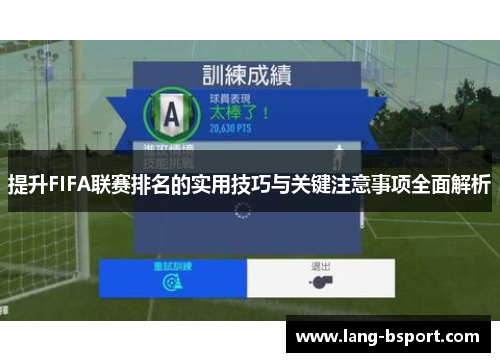 提升FIFA联赛排名的实用技巧与关键注意事项全面解析
