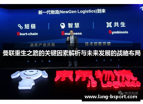 曼联重生之路的关键因素解析与未来发展的战略布局