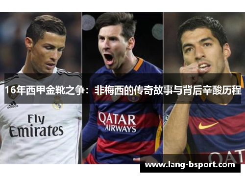16年西甲金靴之争：非梅西的传奇故事与背后辛酸历程