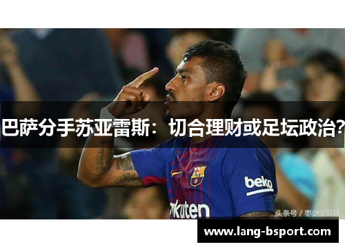 巴萨分手苏亚雷斯：切合理财或足坛政治？