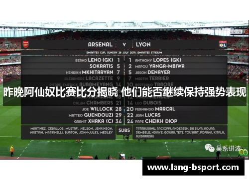 昨晚阿仙奴比赛比分揭晓 他们能否继续保持强势表现