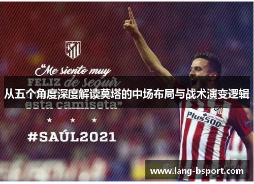 从五个角度深度解读莫塔的中场布局与战术演变逻辑