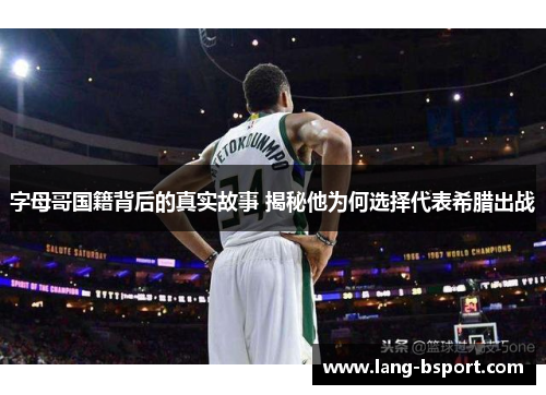 字母哥国籍背后的真实故事 揭秘他为何选择代表希腊出战