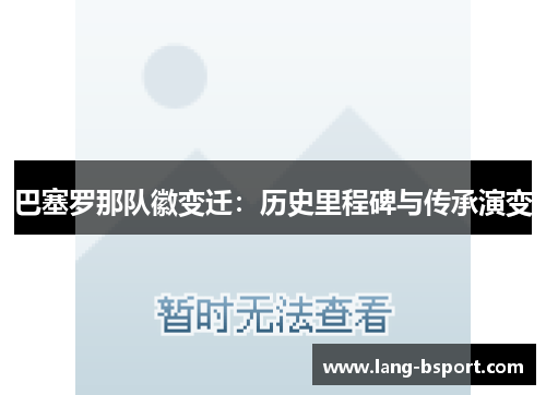 巴塞罗那队徽变迁：历史里程碑与传承演变