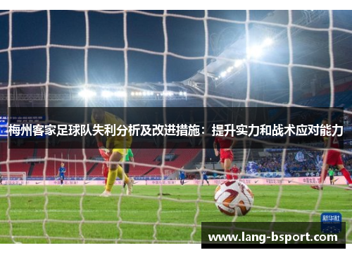 梅州客家足球队失利分析及改进措施：提升实力和战术应对能力