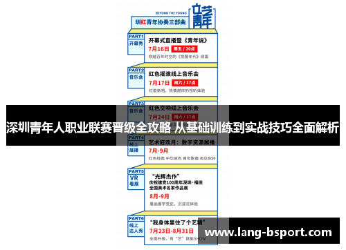深圳青年人职业联赛晋级全攻略 从基础训练到实战技巧全面解析