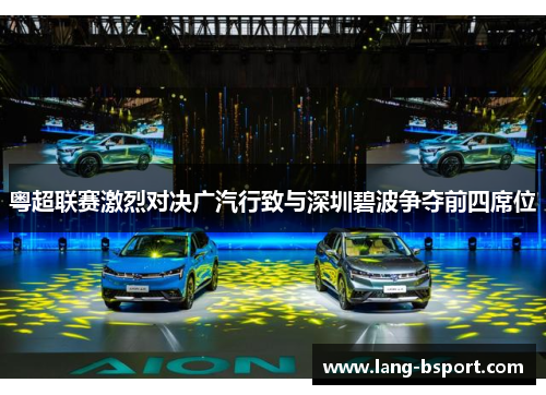 粤超联赛激烈对决广汽行致与深圳碧波争夺前四席位