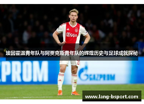 埃因霍温青年队与阿贾克斯青年队的辉煌历史与足球成就探秘