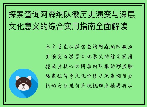 探索查询阿森纳队徽历史演变与深层文化意义的综合实用指南全面解读