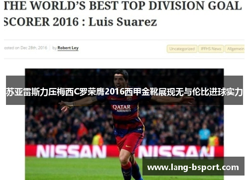 苏亚雷斯力压梅西C罗荣膺2016西甲金靴展现无与伦比进球实力