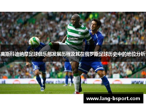 莫斯科迪纳摩足球俱乐部发展历程及其在俄罗斯足球历史中的地位分析