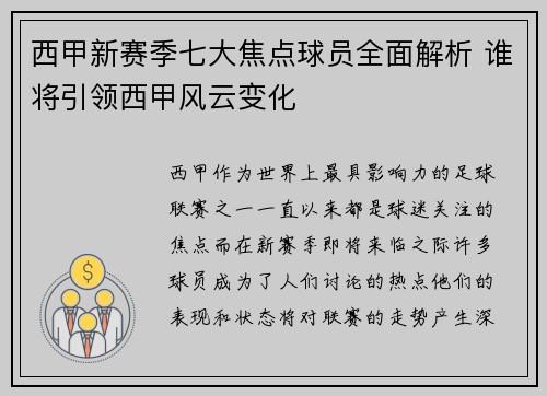 西甲新赛季七大焦点球员全面解析 谁将引领西甲风云变化