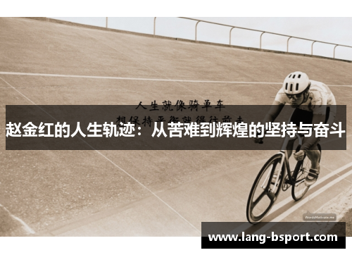 赵金红的人生轨迹：从苦难到辉煌的坚持与奋斗