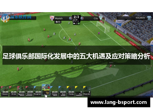 足球俱乐部国际化发展中的五大机遇及应对策略分析