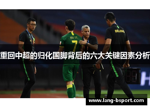 重回中超的归化国脚背后的六大关键因素分析