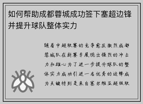 如何帮助成都蓉城成功签下塞超边锋并提升球队整体实力