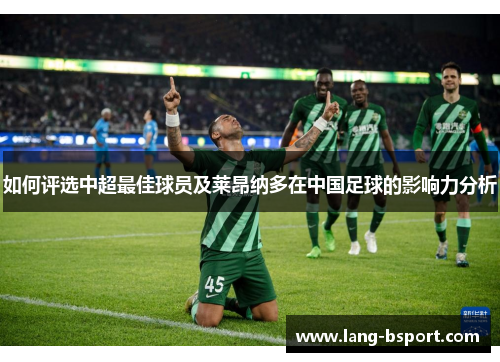 如何评选中超最佳球员及莱昂纳多在中国足球的影响力分析