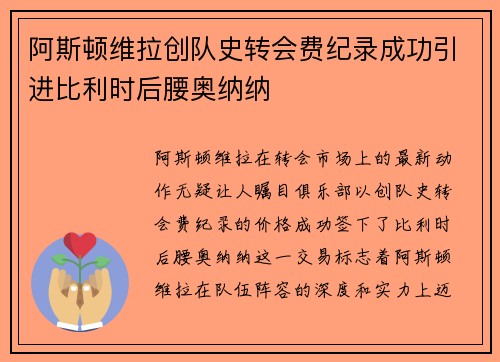 阿斯顿维拉创队史转会费纪录成功引进比利时后腰奥纳纳
