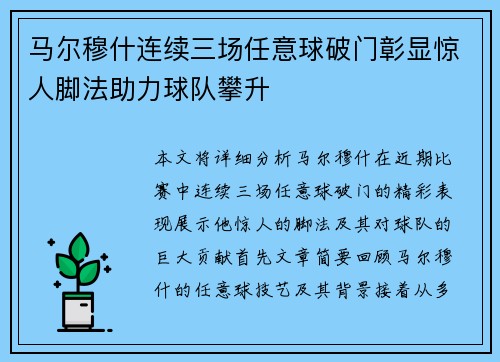 马尔穆什连续三场任意球破门彰显惊人脚法助力球队攀升