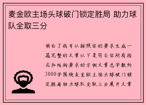麦金欧主场头球破门锁定胜局 助力球队全取三分