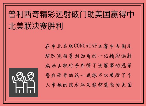 普利西奇精彩远射破门助美国赢得中北美联决赛胜利