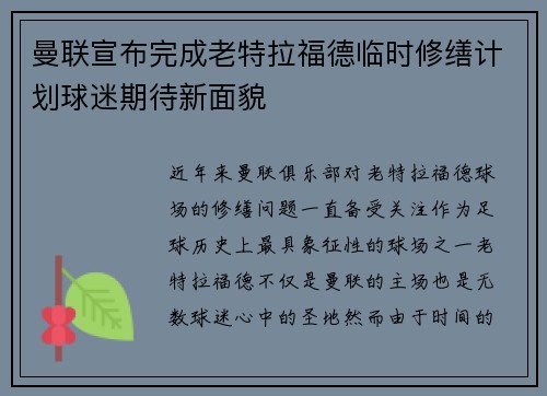 曼联宣布完成老特拉福德临时修缮计划球迷期待新面貌