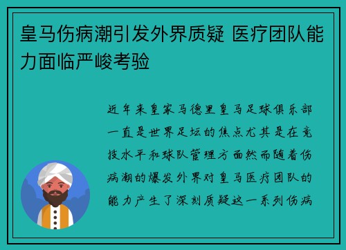 皇马伤病潮引发外界质疑 医疗团队能力面临严峻考验